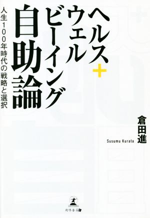 ヘルス+ウェルビーイング自助論 人生100年時代の戦略と選択