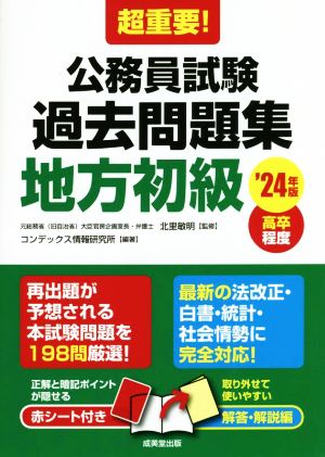 超重要！公務員試験 過去問題集 地方初級('24年版) 高卒程度