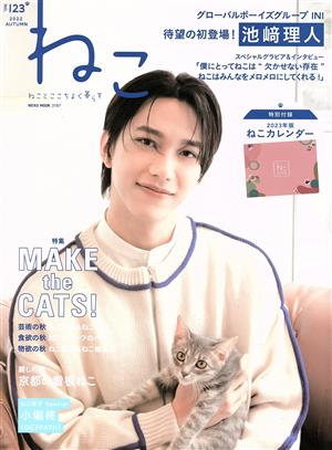 ねこ(NO.123) NEKO MOOK