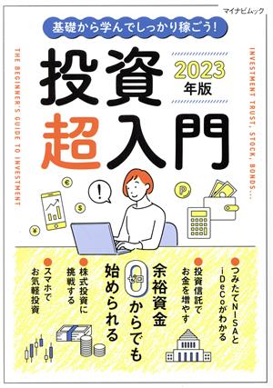 基礎から学んでしっかり稼ごう！投資超入門(2023年版) 余裕資金0からでも始められる マイナビムック