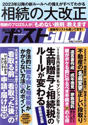 週刊ポストGOLD 相続の大改正 ポスト・サピオムック