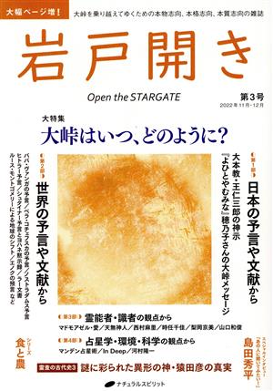 岩戸開き(第3号 2022年11月・12月) 大特集 大峠はいつ、どのように