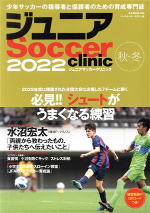 ジュニア Soccer clinic(2022 秋・冬) B.B.MOOK