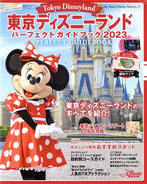 東京ディズニーランド パーフェクトガイドブック(2023)My Tokyo Disney Resort