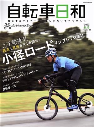 自転車日和(vol.62) ガチ勢垂涎の最速&最強モデルを探せ！小径ロードインプレッション TATSUMI MOOK