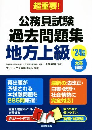 超重要！公務員試験 過去問題集 地方上級('24年版) 大卒程度