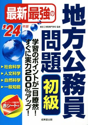 最新最強の地方公務員問題 初級('24年版)