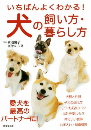 いちばんよくわかる！犬の飼い方・暮らし方