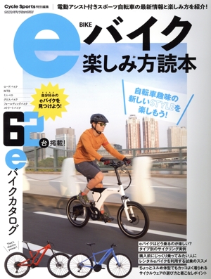 eバイク楽しみ方読本 ヤエスメディアムック