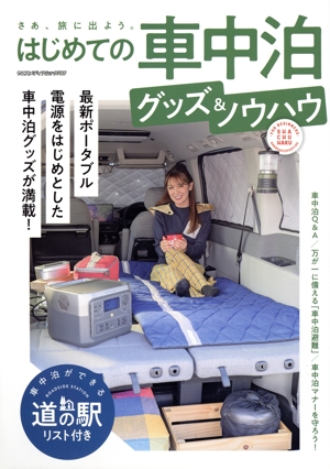 はじめての車中泊グッズ&ノウハウ ヤエスメディアムック