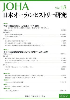 日本オーラル・ヒストリー研究(第18号 2022) 特集 戦争体験に関わる「二次証言」の可能性/東日本大震災被災