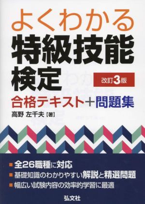 よくわかる 特級技能検定 合格テキスト+問題集 改訂3版 国家・資格シリーズ