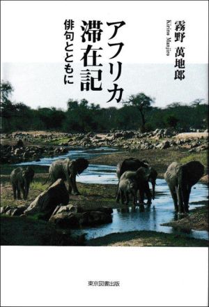 アフリカ滞在記 俳句とともに