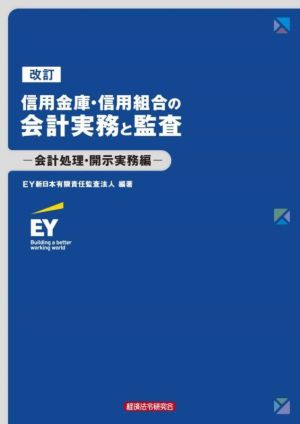 信用金庫・信用組合の会計実務と監査 会計処理・開示実務編 改訂