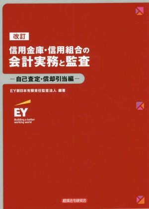 信用金庫・信用組合の会計実務と監査 自己査定・償却引当編 改訂