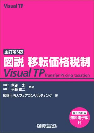 図説 移転価格税制Visual TP 全訂第3版
