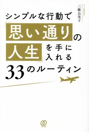 シンプルな行動で「思い通りの人生」を手に入れる33のルーティン