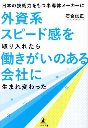 日本の技術力をもつ半導体メーカーに外資系スピード感を取り入れたら働きがいのあるに生まれ変わった