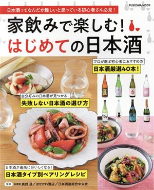 家飲みで楽しむ！はじめての日本酒 FUSOSHA MOOK