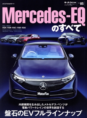 メルセデスEQのすべて モーターファン別冊 ニューモデル速報 インポートVol.85