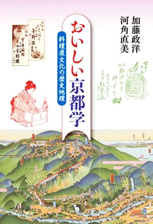 おいしい京都学 料理屋文化の歴史地理