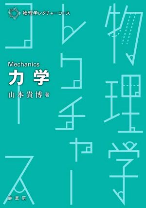 力学 物理学レクチャーコース