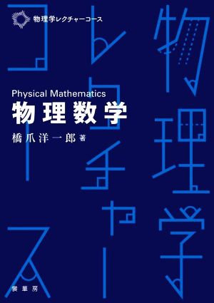 物理数学物理学レクチャーコース