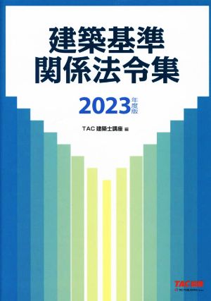 建築基準関係法令集(2023年度版)