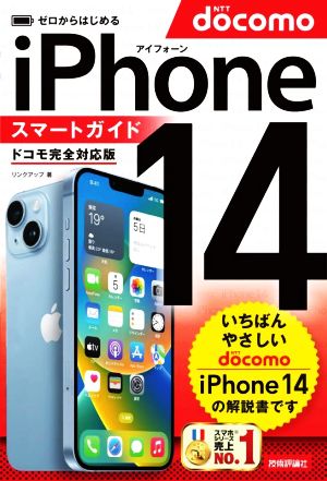 ゼロからはじめる iPhone14スマートガイド ドコモ完全対応版