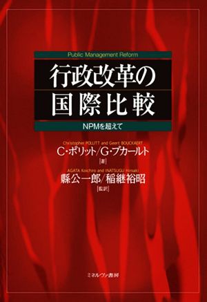 行政改革の国際比較NPMを超えて