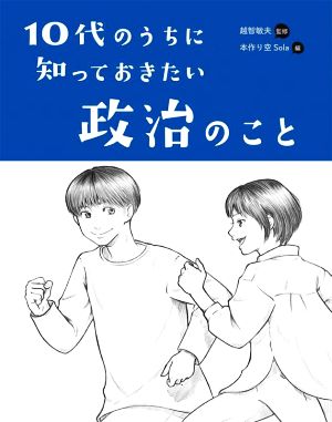 10代のうちに知っておきたい政治のこと