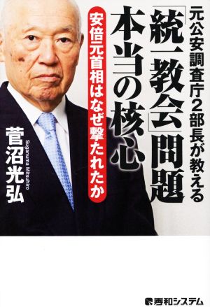 「統一教会」問題本当の核心 安倍元首相はなぜ撃たれたか元公安調査庁2部長が教える