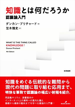 知識とは何だろうか 認識論入門