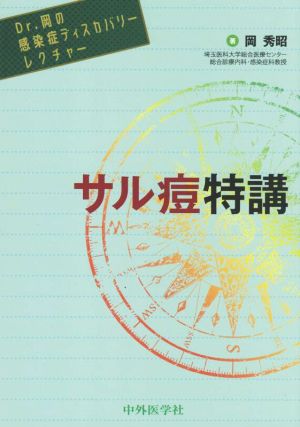 Dr.岡の感染症ディスカバリーレクチャー サル痘特講