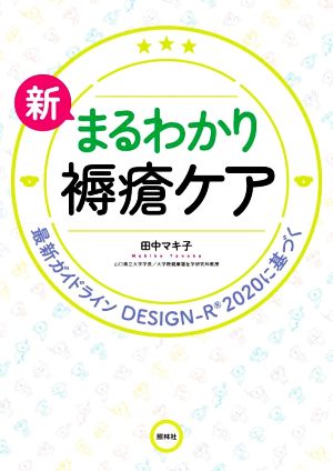 新 まるわかり褥瘡ケア 最新ガイドライン DESIGN-R2020に基づく