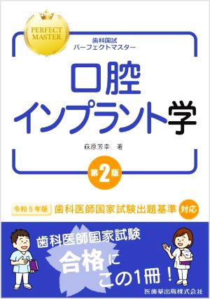 歯科国試パーフェクトマスター 口腔インプラント学 第2版