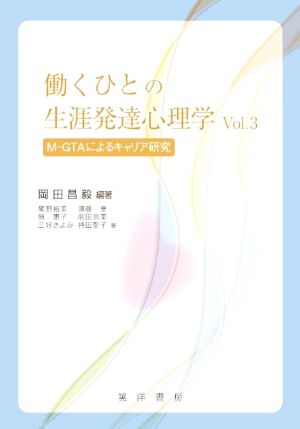 働くひとの生涯発達心理学(Vol.3) M-GTAによるキャリア研究