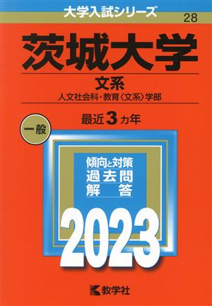 茨城大学 文系(2023年版) 人文社会科・教育〈文系〉学部 大学入試シリーズ28