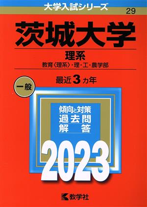 茨城大学 理系(2023年版) 教育〈理系〉・理・工・農学部 大学入試シリーズ29