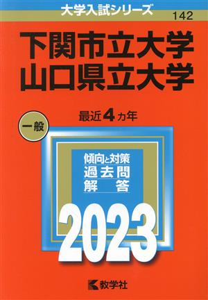 下関市立大学/山口県立大学(2023年版) 大学入試シリーズ142