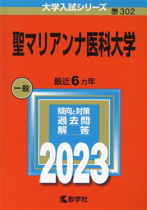 聖マリアンナ医科大学(2023年版) 大学入試シリーズ302