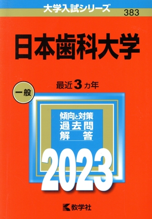 日本歯科大学(2023年版) 大学入試シリーズ383