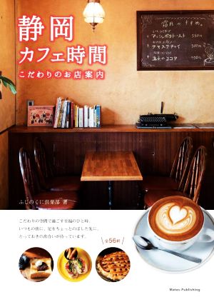 静岡カフェ時間 こだわりのお店案内