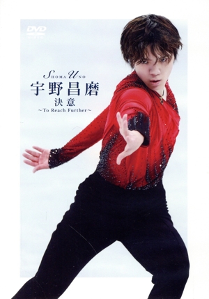 宇野昌磨「決意～To Reach Further」