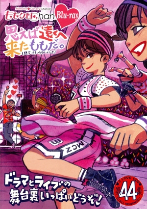 ももクロChan第9弾 思えば遠くへ来たももだ。 第44集(Blu-ray Disc)