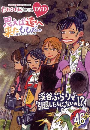 ももクロChan第9弾 思えば遠くへ来たももだ。 第46集