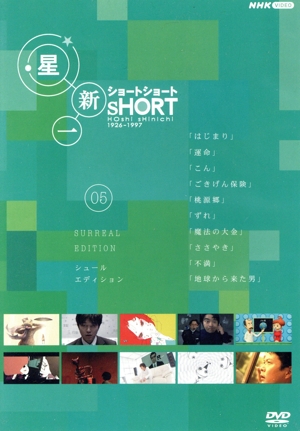 星新一ショートショート 05 シュール・エディション