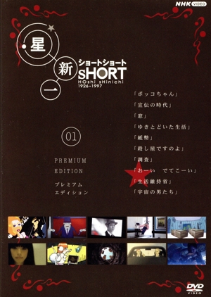星新一ショートショート 01 プレミアム・エディション