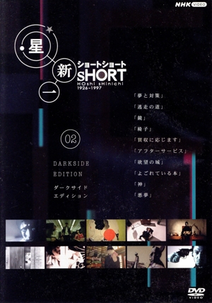 星新一ショートショート 02 ダークサイド・エディション