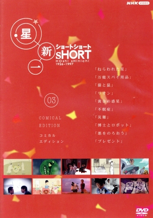 星新一ショートショート 03 コミカル・エディション